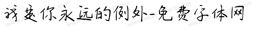 我是你永远的例外字体转换