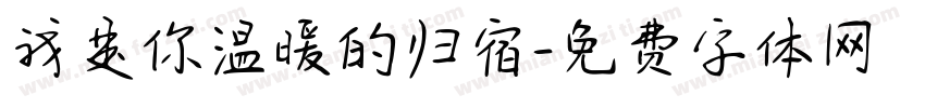我是你温暖的归宿字体转换