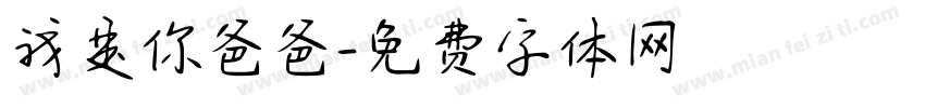 我是你爸爸字体转换
