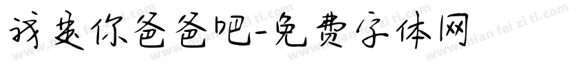 我是你爸爸吧字体转换
