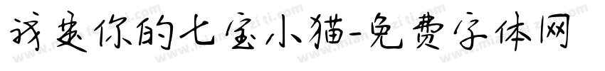 我是你的七宝小猫字体转换