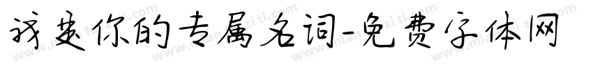 我是你的专属名词字体转换 我是你的专属名词字体转换