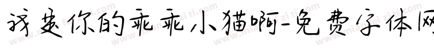 我是你的乖乖小猫啊字体转换