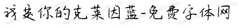 我是你的克莱因蓝字体转换 我是你的克莱因蓝字体转换