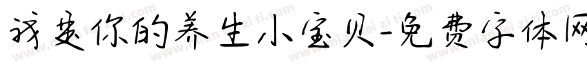 我是你的养生小宝贝字体转换