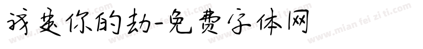 我是你的劫字体转换