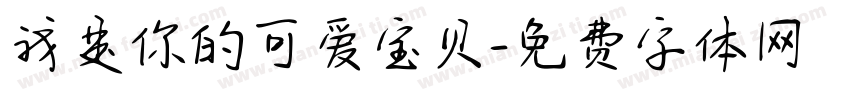 我是你的可爱宝贝字体转换