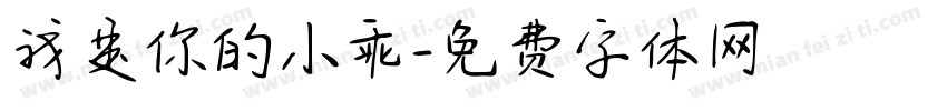 我是你的小乖字体转换