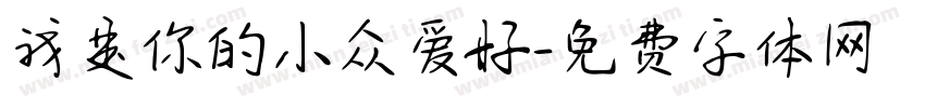 我是你的小众爱好字体转换 我是你的小众爱好字体转换