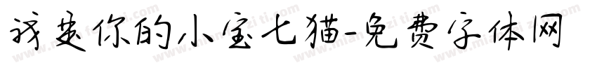 我是你的小宝七猫字体转换