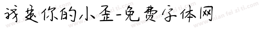 我是你的小歪字体转换