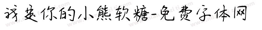 我是你的小熊软糖字体转换