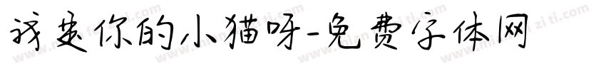 我是你的小猫呀字体转换