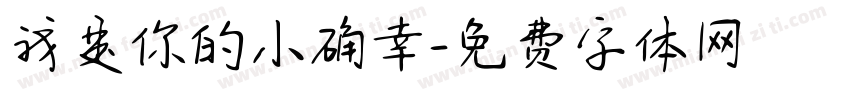 我是你的小确幸字体转换
