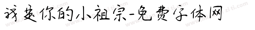 我是你的小祖宗字体转换