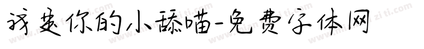 我是你的小舔喵字体转换