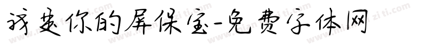 我是你的屏保宝字体转换