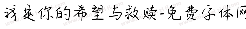 我是你的希望与救赎字体转换