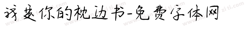 我是你的枕边书字体转换