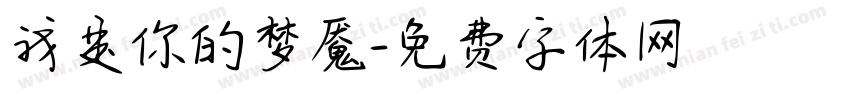 我是你的梦魇字体转换