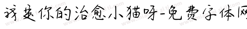 我是你的治愈小猫呀字体转换 我是你的治愈小猫呀字体转换