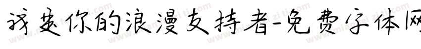 我是你的浪漫支持者字体转换
