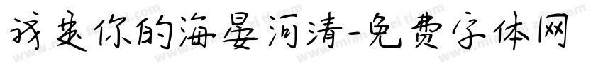 我是你的海晏河清字体转换
