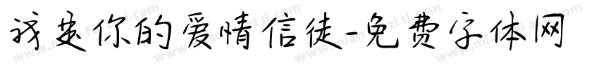 我是你的爱情信徒字体转换 我是你的爱情信徒字体转换