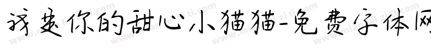我是你的甜心小猫猫字体转换
