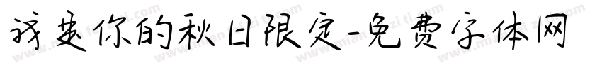 我是你的秋日限定字体转换