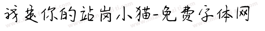 我是你的站岗小猫字体转换 我是你的站岗小猫字体转换