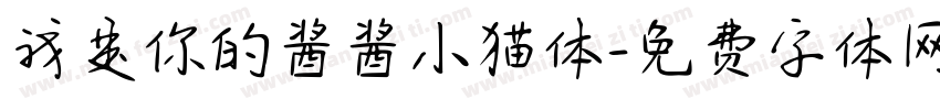 我是你的酱酱小猫体字体转换 我是你的酱酱小猫体字体转换