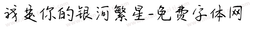 我是你的银河繁星字体转换