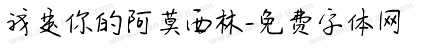 我是你的阿莫西林字体转换