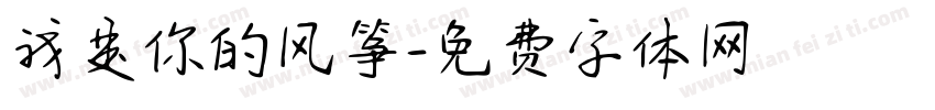 我是你的风筝字体转换 我是你的风筝字体转换