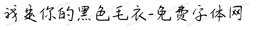 我是你的黑色毛衣字体转换