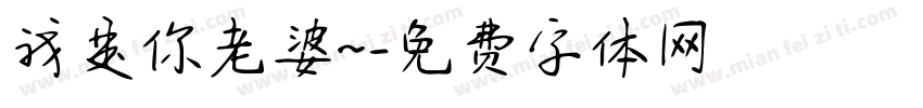 我是你老婆~字体转换