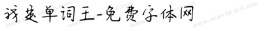 我是单词王字体转换