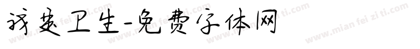我是卫生字体转换