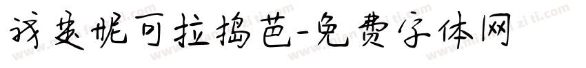 我是妮可拉捣芭字体转换