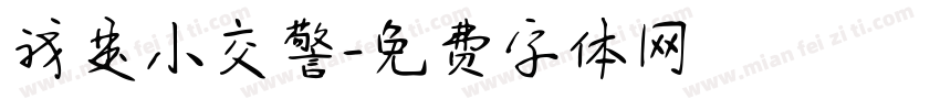我是小交警字体转换