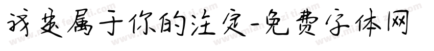 我是属于你的注定字体转换