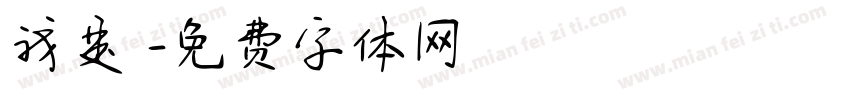 我是幹字体转换