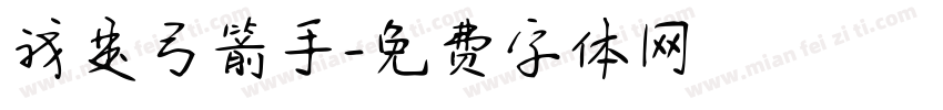 我是弓箭手字体转换