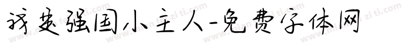 我是强国小主人字体转换