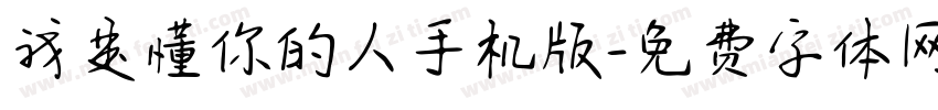 我是懂你的人手机版字体转换