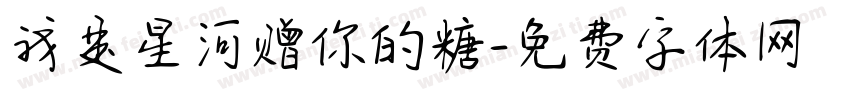 我是星河赠你的糖字体转换