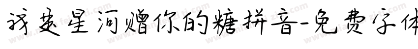 我是星河赠你的糖拼音字体转换