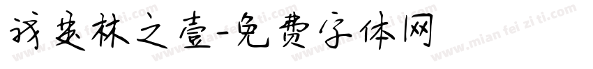 我是林之壹字体转换