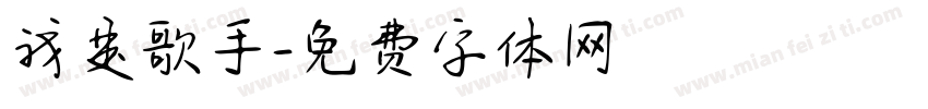 我是歌手字体转换